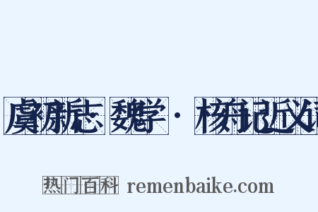 虞初新志·魏学洢·核舟记近义词是什么意思的图片